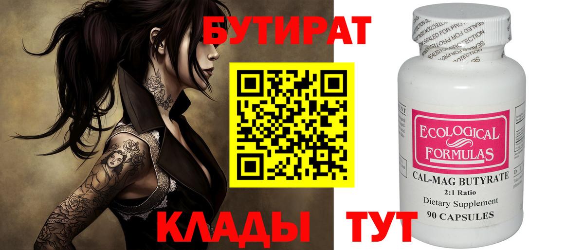 БУТИРАТ BDO Мичуринск
